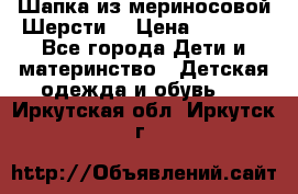 Шапка из мериносовой Шерсти  › Цена ­ 1 500 - Все города Дети и материнство » Детская одежда и обувь   . Иркутская обл.,Иркутск г.